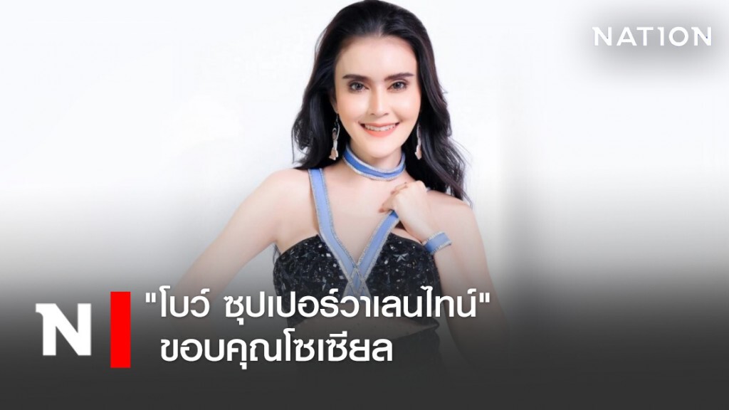 "โบว์ ซุปเปอร์วาเลนไทน์"  ขอบคุณโซเซียล ที่ทำให้ กลับมาดัง