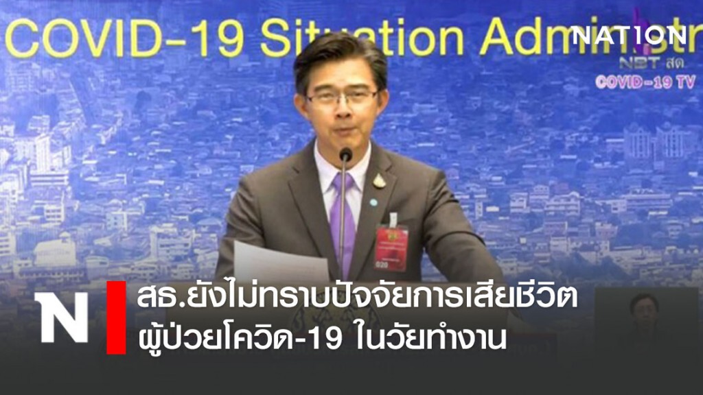 สธ.ยังไม่ทราบปัจจัยการเสียชีวิตผู้ป่วยโควิด-19 ในวัยทำงาน