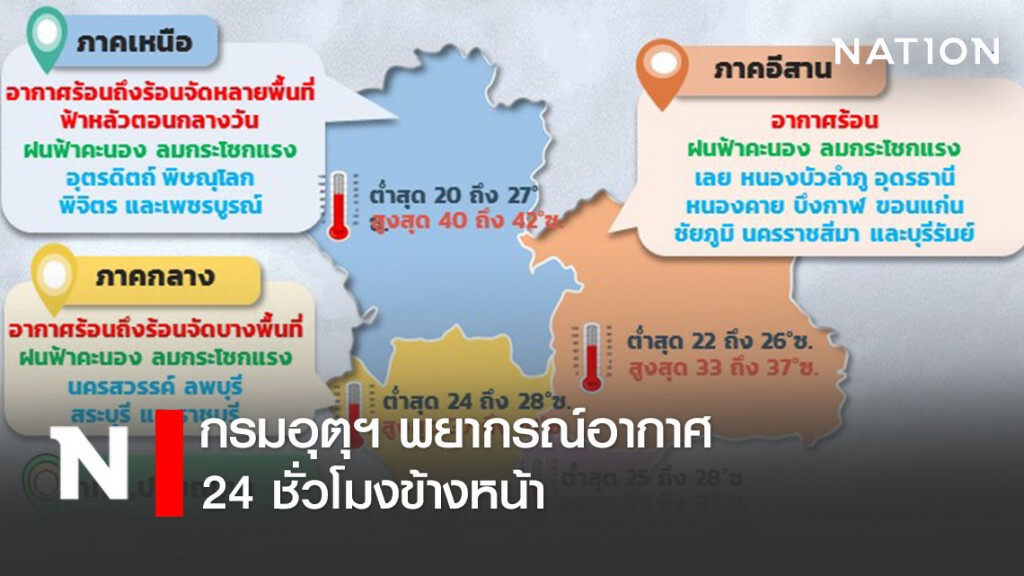 กรมอุตุฯ พยากรณ์อากาศเวลา (17:00 วันนี้ ถึง 17:00 วันพรุ่งนี้)