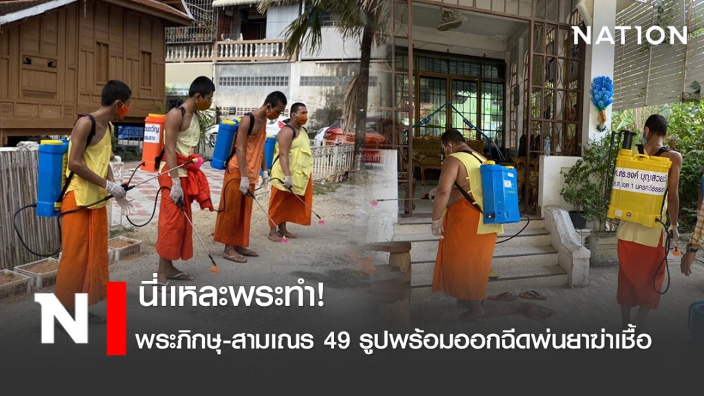 นักรบผ้าเหลืองสู้โควิด! เปิดภาพพระภิกษุ-สามเณร 49 รูปพร้อมออกฉีดพ่นยาฆ่าเชื้อ