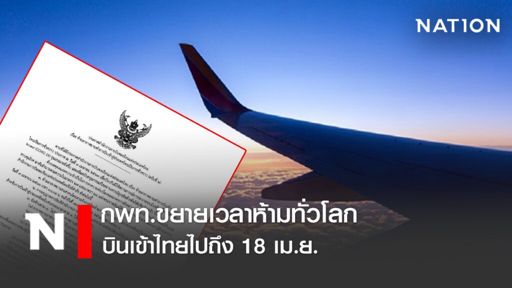 กพท.ขยายเวลาห้ามทั่วโลกบินเข้าไทยไปถึง 18 เม.ย.