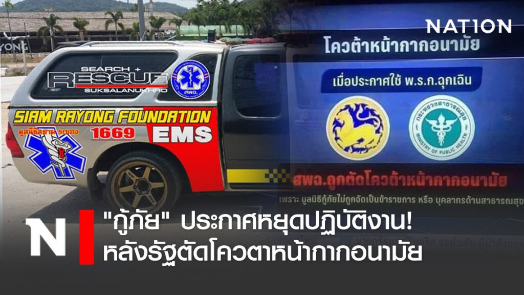 "กู้ภัย" ประกาศหยุดปฏิบัติงาน! เหตุน้อยใจรัฐ