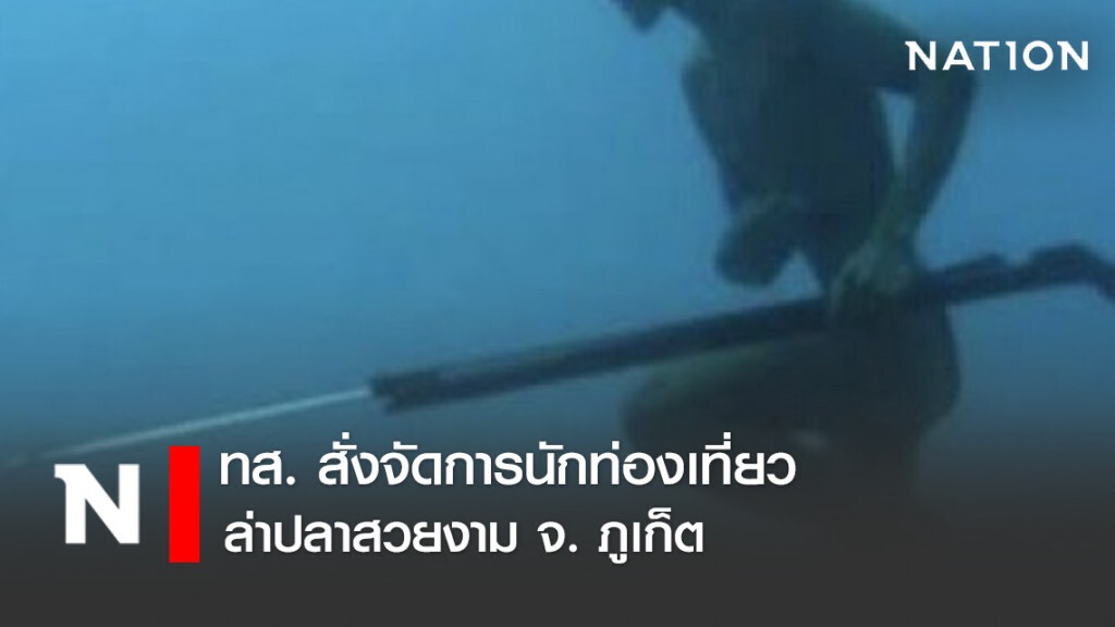 ทส. สั่งจัดการนักท่องเที่ยวล่าปลาสวยงาม จ. ภูเก็ต