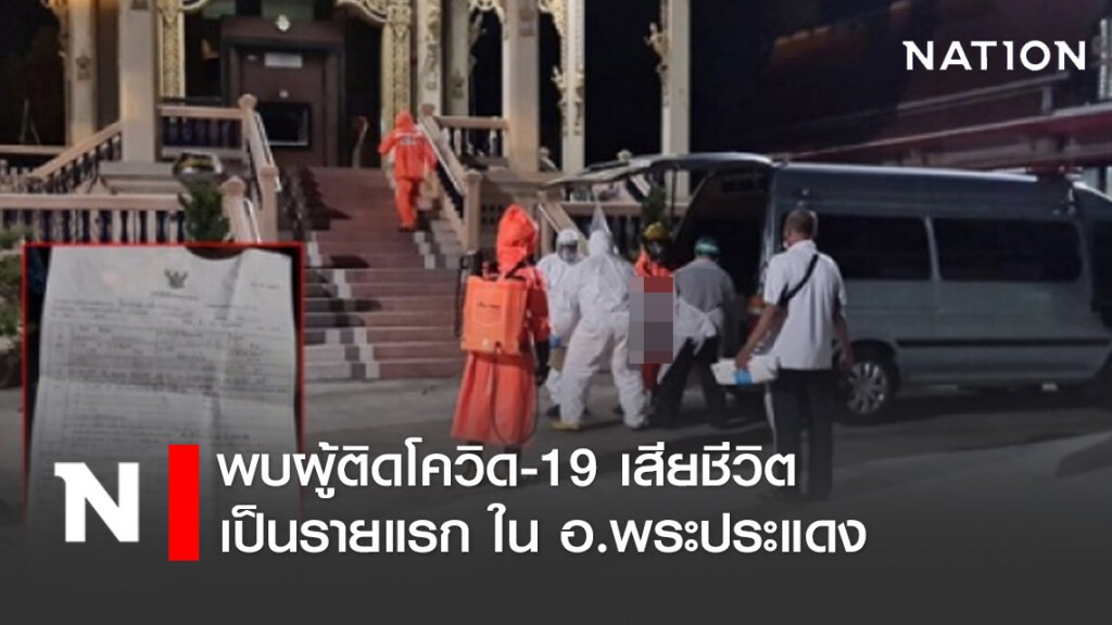 พบผู้ติดโควิด-19 เสียชีวิตเป็นรายแรก ใน อ.พระประแดง