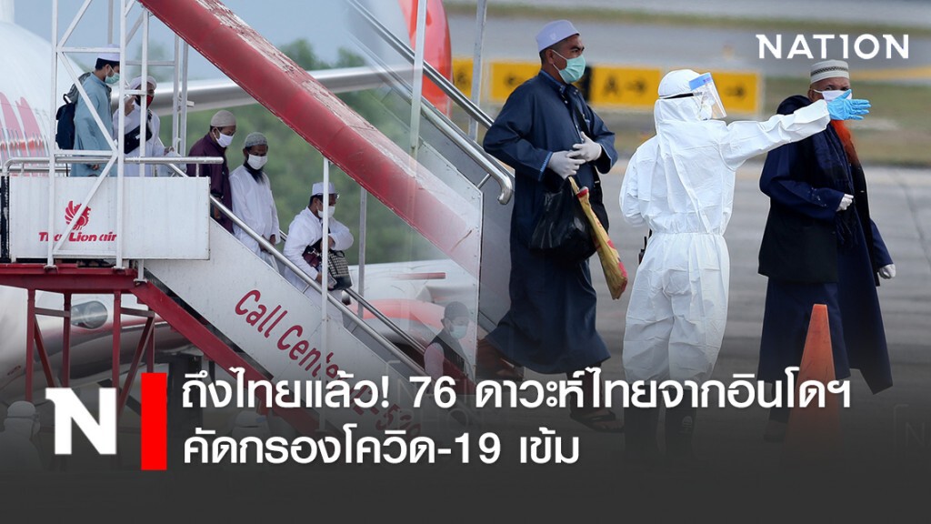 ถึงไทยแล้ว! 76 ดาวะห์ไทยจากอินโดฯ คัดกรองโควิด-19 เข้ม ถึงไทยแล้ว! 76 ดาวะห์ไทยจากอินโดฯ คัดกรองโควิด-19 เข้ม