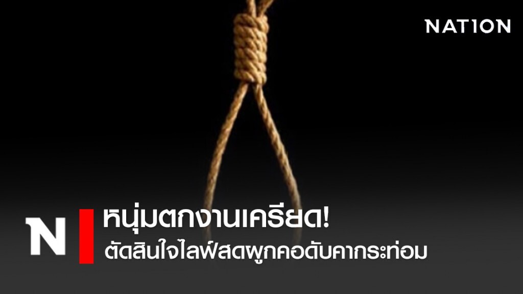 หนุ่มตกงานเครียด! ไม่มีเงิน แถมแฟนสาวโทรมาขอเงิน ขู่ไม่มีจะบอกเลิก ตัดสินใจไลฟ์สดผูกคอดับคากระท่อม