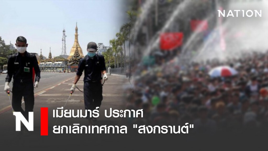 เมียนมาร์ ประกาศยกเลิกเทศกาล "ตะจาน" หรือ "สงกรานต์"