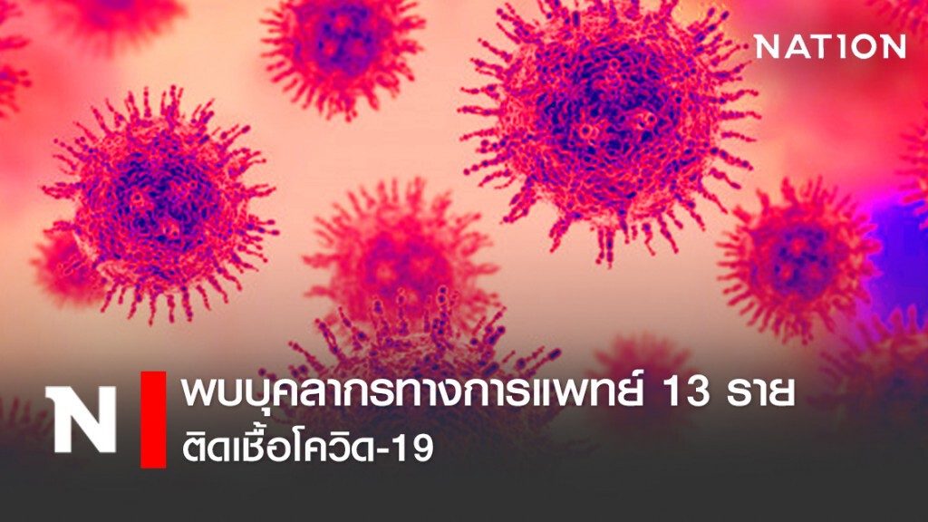 พบบุคลากรทางการแพทย์ 13 ราย ติดเชื้อโควิด-19 พบบุคลากรทางการแพทย์ 13 ราย ติดเชื้อโควิด-19