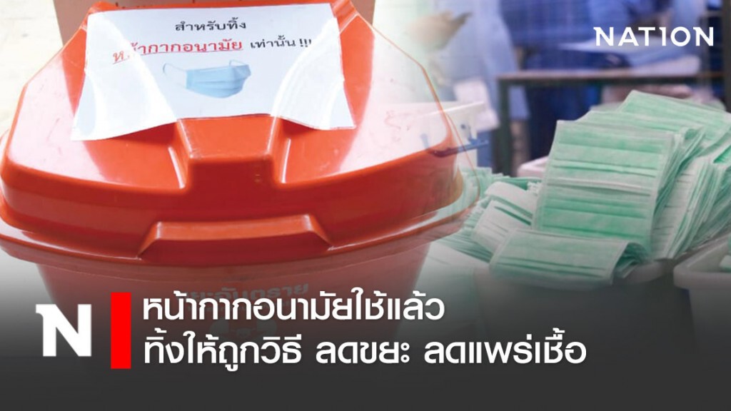 กรมควบคุมมลพิษ แนะจัดการขยะหน้ากากอนามัยใช้แล้วให้ถูกวิธี