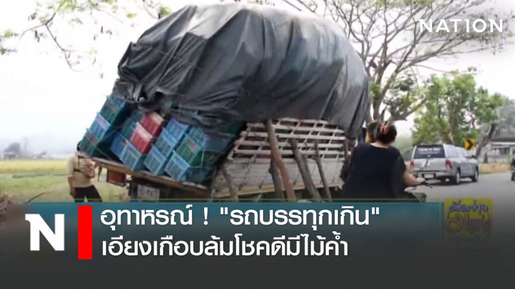 อุทาหรณ์ ! "รถบรรทุกเกิน" เอียงเกือบล้มโชคดีมีไม้ค้ำ