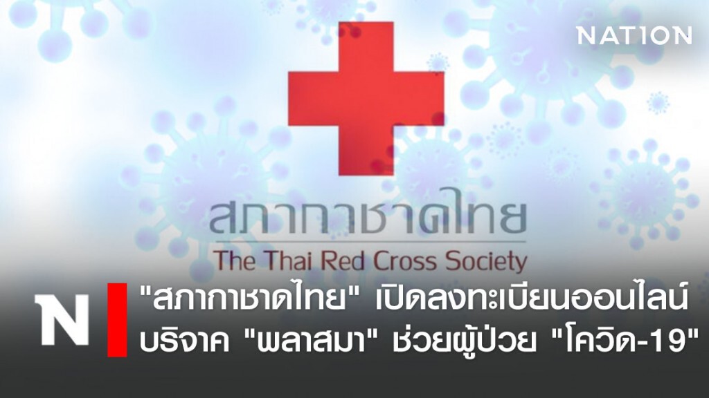 "สภากาชาดไทย" เปิดลงทะเบียนออนไลน์ บริจาค "พลาสมา" ช่วยผู้ป่วย "โควิด-19"
