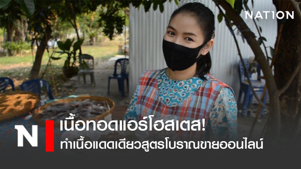 สาวแอร์โฮสเตส ทำเนื้อแดดเดียวสูตรโบราณขายออนไลน์ สู้วิกฤติโควิค-19 ขายดีจนทำแทบไม่ทัน