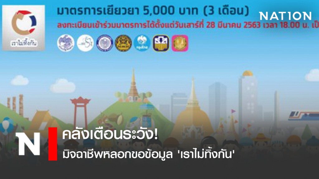 คลังเตือนระวังมิจฉาชีพหลอกขอข้อมูล 'เราไม่ทิ้งกัน' คลังเตือนระวังมิจฉาชีพหลอกขอข้อมูล 'เราไม่ทิ้งกัน'