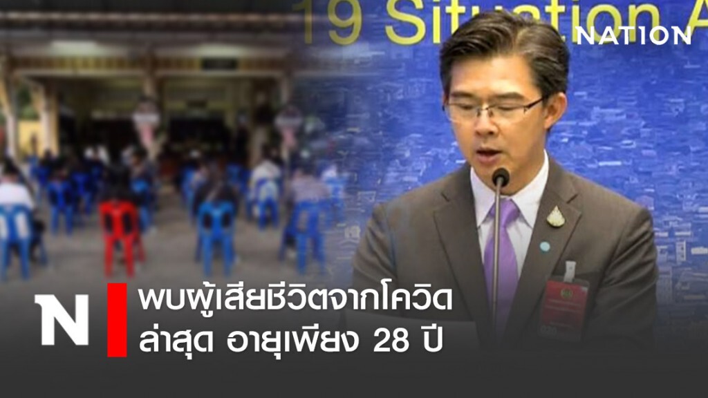 โฆษก ศบค. แถลงพบผู้เสียชีวิตเพิ่มจากโควิด ล่าสุดอายุเพียง 28 ปี
