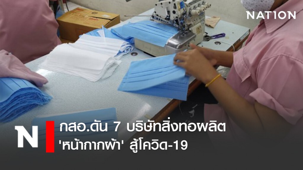กสอ.ดัน 7 บริษัทสิ่งทอผลิต 'หน้ากากผ้า' สู้โควิด-19 กสอ.ดัน 7 บริษัทสิ่งทอผลิต 'หน้ากากผ้า' สู้โควิด-19