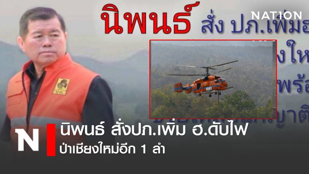 นิพนธ์ สั่งปภ.เพิ่ม ฮ.ดับไฟป่าเชียงใหม่อีก 1 ลำ