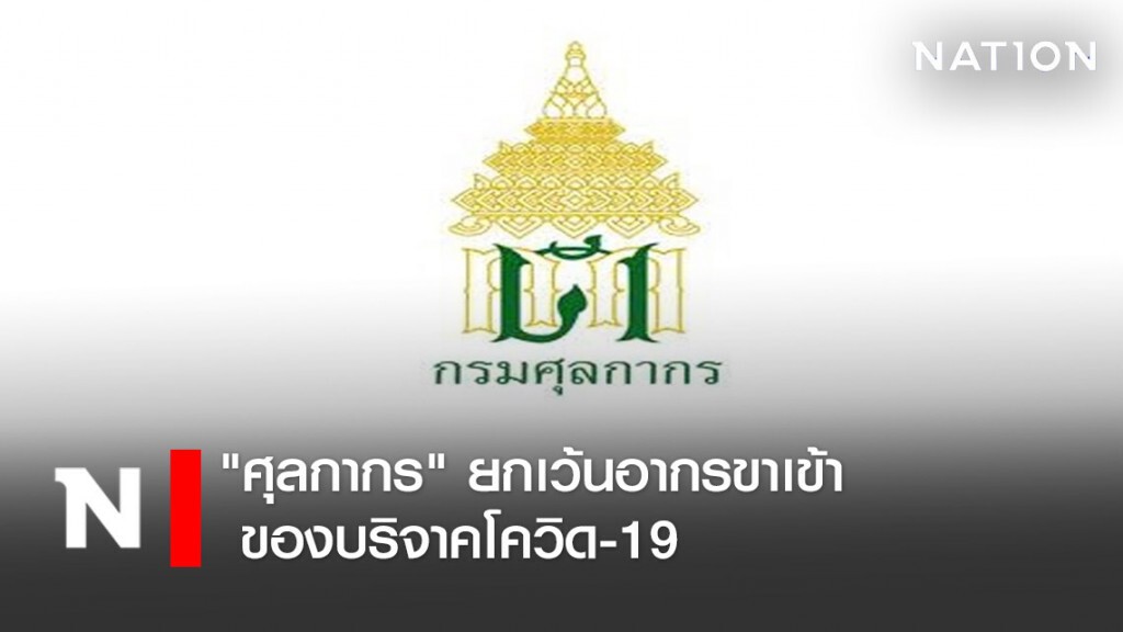 "ศุลกากร" ยกเว้นอากรขาเข้า ของบริจาคช่วยโควิด-19 "ศุลกากร" ยกเว้นอากรขาเข้า ของบริจาคช่วยโควิด-19