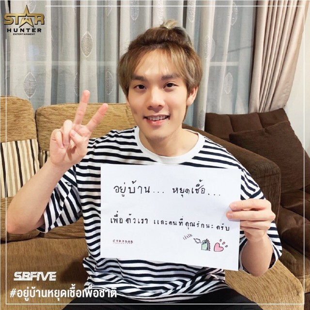 ศิลปิน Star Hunter  ร่วมรณรงค์ #อยู่บ้านหยุดเชื้อเพื่อชาติ