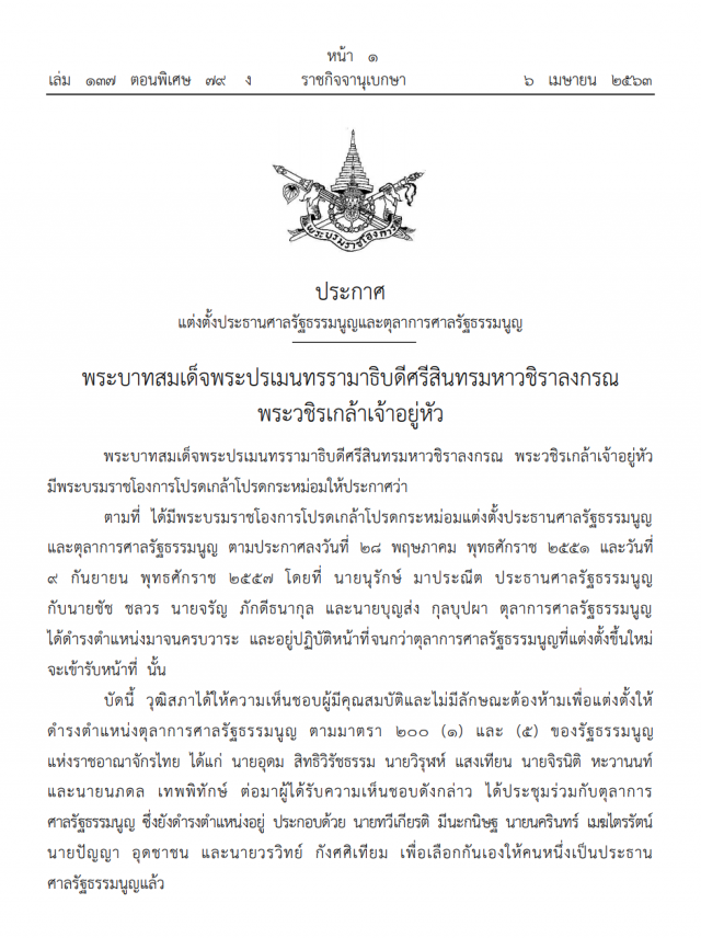 พระบรมราชโองการ โปรดเกล้าฯ แต่งตั้ง "วรวิทย์ กังศิเทียม" เป็นประธานศาลรัฐธรรมนูญคนใหม่
