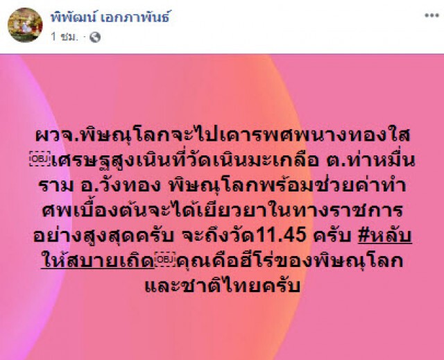 ผู้ว่าฯ ขอสดุดี! ฮีโร่พิษณุโลก อสม.เฝ้าด่านโควิด-19 จนเสียชีวิต