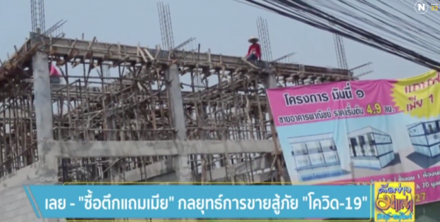"ซื้อตึกแถมเมีย" กลยุทธ์การขายสู้ภัย "โควิด-19"