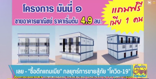 "ซื้อตึกแถมเมีย" กลยุทธ์การขายสู้ภัย "โควิด-19"