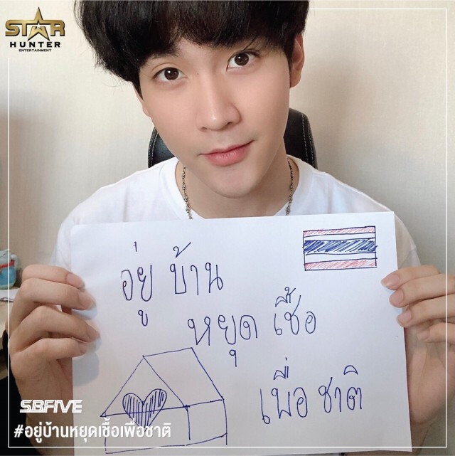 ศิลปิน Star Hunter  ร่วมรณรงค์ #อยู่บ้านหยุดเชื้อเพื่อชาติ