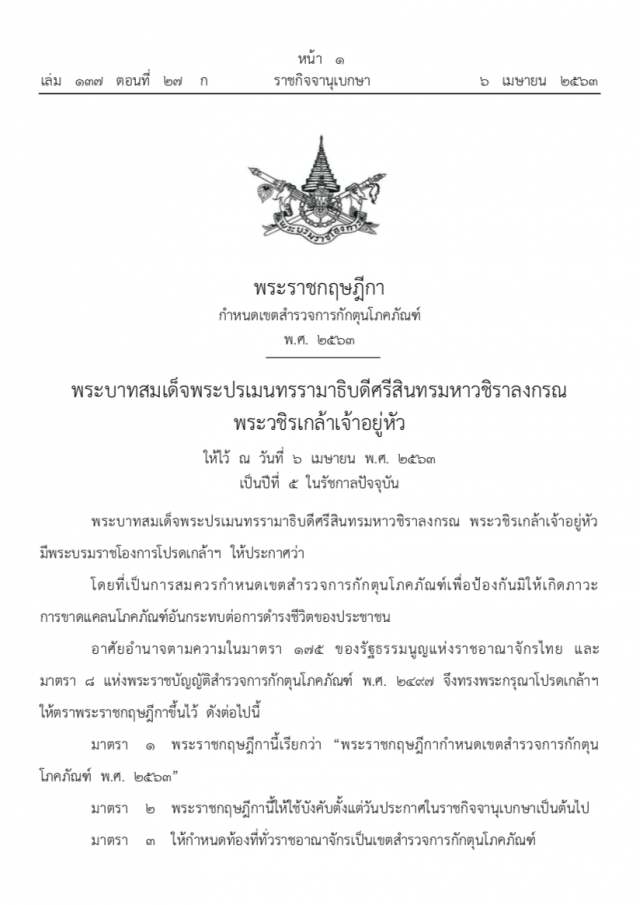 โปรดเกล้าฯ พระราชกฤษฎีกา กำหนดเขตสำรวจการกักตุนโภคภัณฑ์ ทั่วราชอาณาจักร