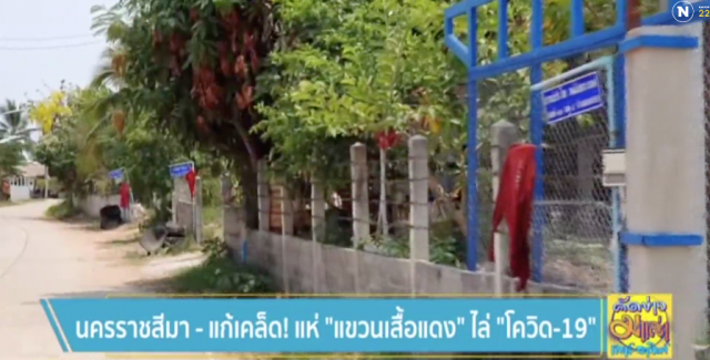 แก้เคล็ด! แห่ "แขวนเสื้อแดง" ไล่ "โควิด-19"