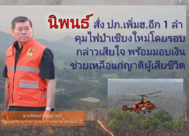 นิพนธ์ สั่งปภ.เพิ่ม ฮ.ดับไฟป่าเชียงใหม่อีก 1 ลำ
