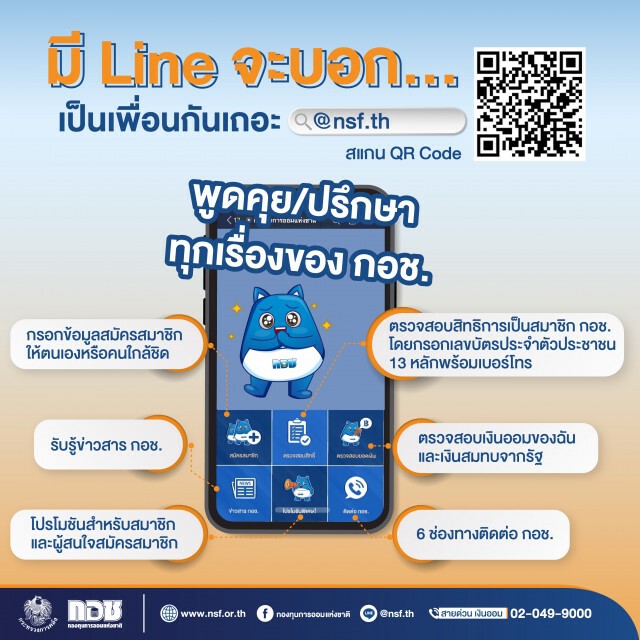 กอช. เปิดบริการสอบถามข้อมูลข่าวสารผ่านไลน์ @nsf.th