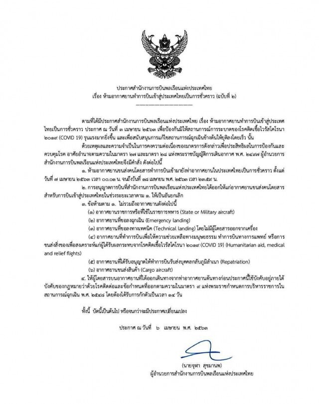 กพท.ขยายเวลาห้ามทั่วโลกบินเข้าไทยไปถึง 18 เม.ย.