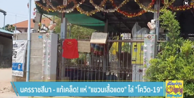 แก้เคล็ด! แห่ "แขวนเสื้อแดง" ไล่ "โควิด-19"
