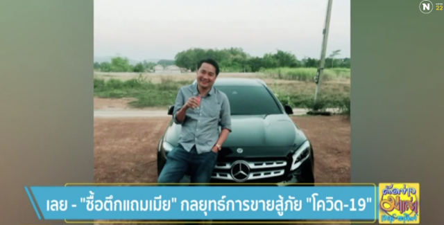 "ซื้อตึกแถมเมีย" กลยุทธ์การขายสู้ภัย "โควิด-19"
