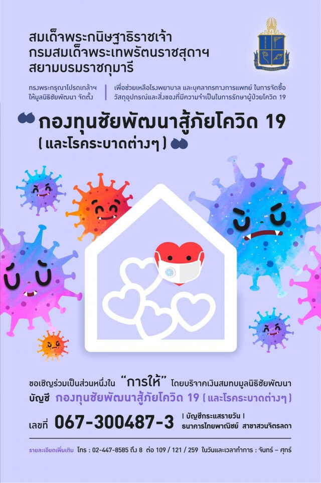 กรมสมเด็จพระเทพฯ โปรดเกล้าฯ จัดตั้ง "กองทุนชัยพัฒนาสู้ภัยโควิด19"