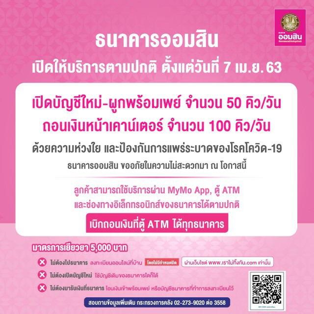 ออมสินเปิดบริการตามปกติ 7 เม.ย.63