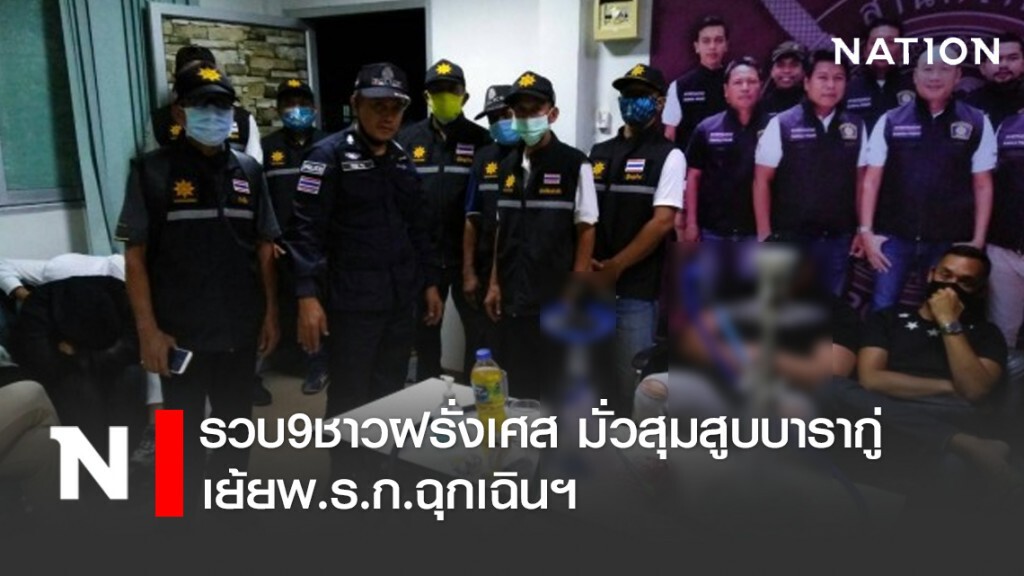 รวบ9ชาวฝรั่งเศส มั่วสุมสูบบารากู่ เย้ยพ.ร.ก.ฉุกเฉินฯ รวบ9ชาวฝรั่งเศส มั่วสุมสูบบารากู่ เย้ยพ.ร.ก.ฉุกเฉินฯ