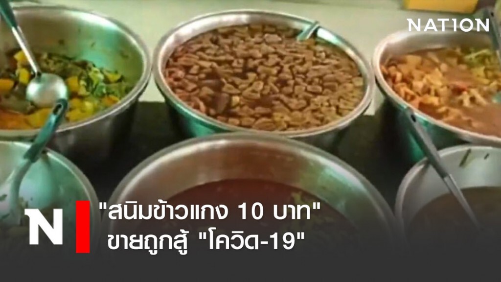 "สนิมข้าวแกง 10 บาท" ขายถูกสู้ "โควิด-19"