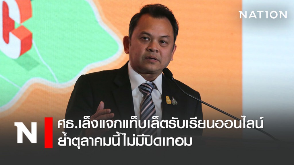 ศธ.เล็งแจกแท็บเล็ตรับเรียนออนไลน์ ย้ำตุลาคมนี้ไม่มีปิดเทอม ศธ.เล็งแจกแท็บเล็ตรับเรียนออนไลน์ ย้ำตุลาคมนี้ไม่มีปิดเทอม