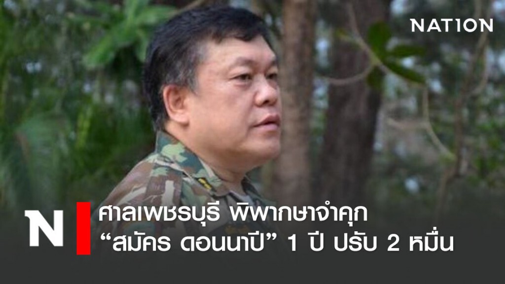 ศาลเพชรบุรี พิพากษาจำคุก "สมัคร ดอนนาปี" 1 ปี ปรับ 2 หมื่นบาท