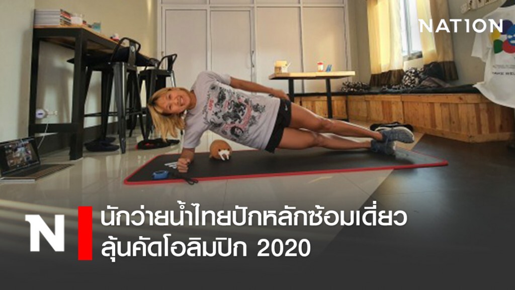 นักว่ายน้ำไทยปักหลักซ้อมเดี่ยว-ลุ้นคัดโอลิมปิก 2020