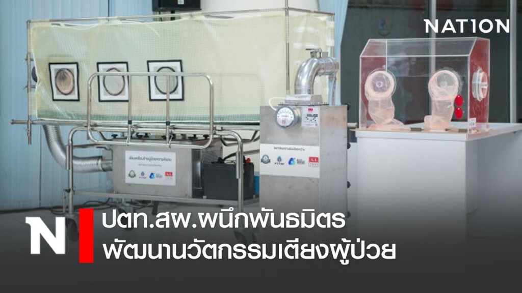ปตท.สผ. ผนึกพันธมิตร พัฒนานวัตกรรมเตียงเคลื่อนย้ายผู้ป่วยความดันลบ
