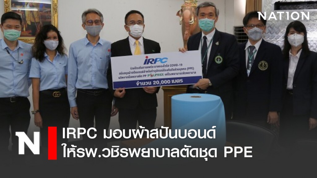 IRPC มอบผ้าสปันบอนด์ให้รพ.วชิรพยาบาลตัดชุด PPE IRPC มอบผ้าสปันบอนด์ให้รพ.วชิรพยาบาลตัดชุด PPE
