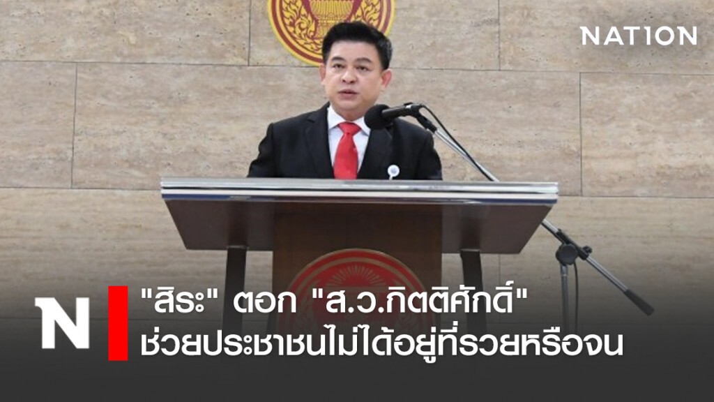"สิระ" ตอก "ส.ว.กิตติศักดิ์" ช่วยประชาชนไม่ได้อยู่ที่รวยหรือจน