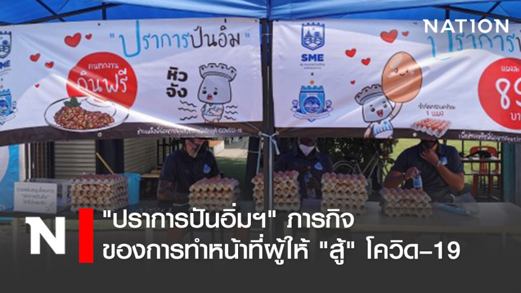 "ปราการปันอิ่มฯ"ภารกิจของการทำหน้าที่ผู้ให้"สู้"โควิด–19