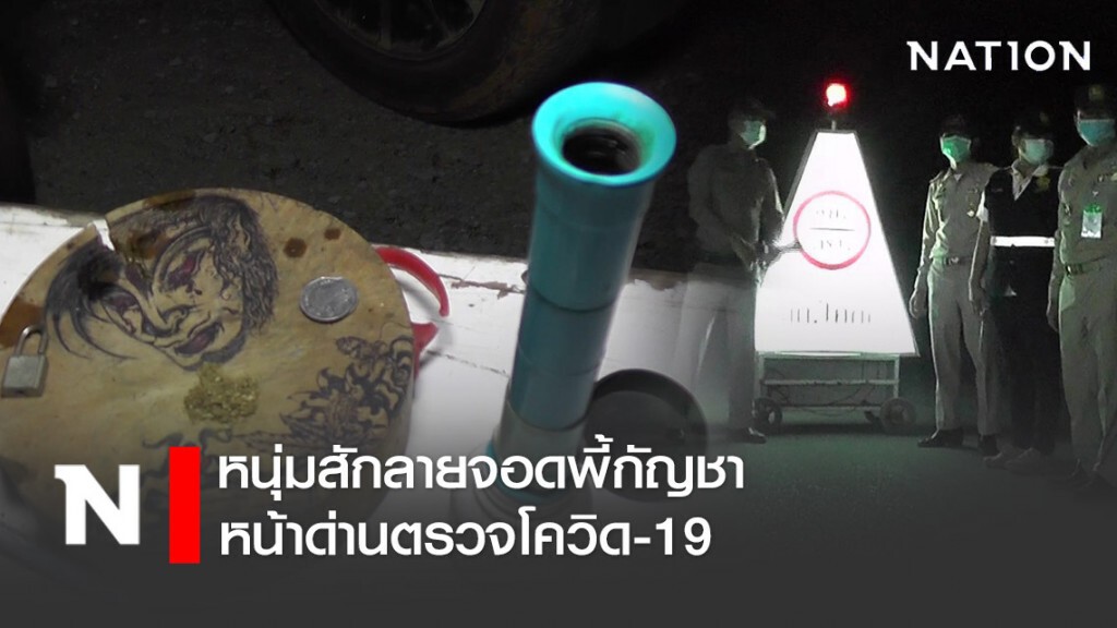 เพี้ยนหนัก! หนุ่มสักลายจอดพี้กัญชาหน้าด่านตรวจโควิด
