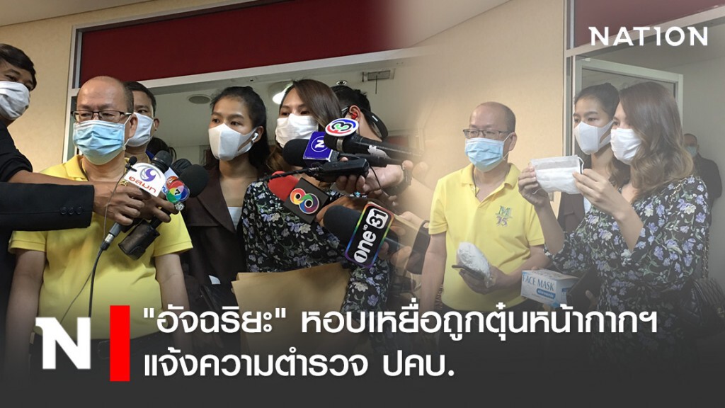 "อัจฉริยะ" หอบเหยื่อถูกตุ๋นหน้ากากอนามัย แจ้งความตำรวจ ปคบ.