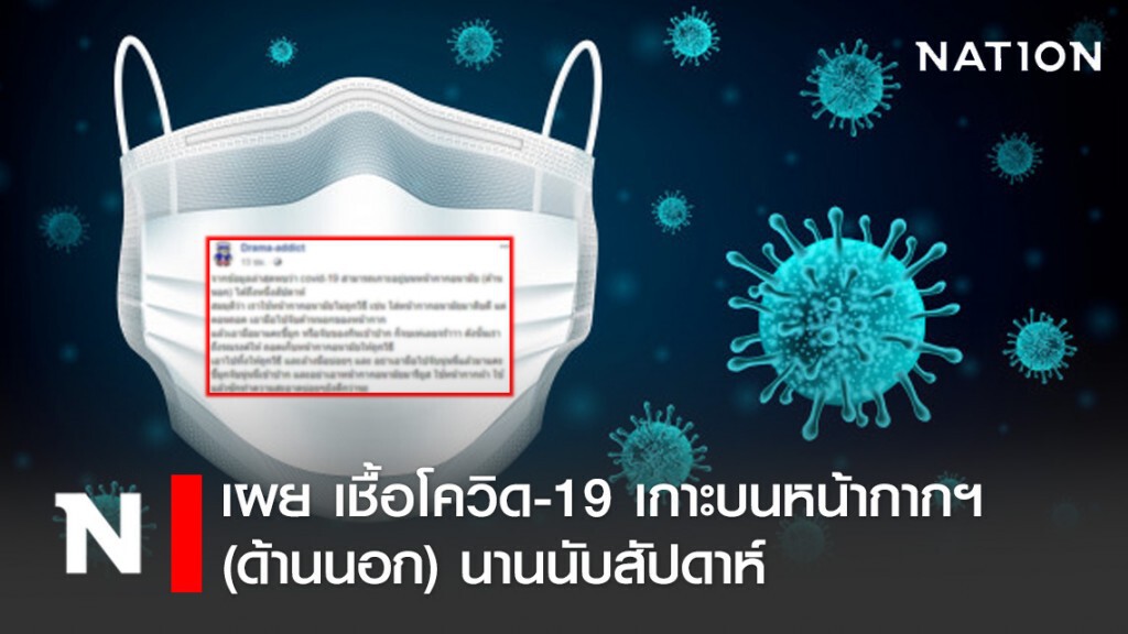 เพจดัง เผย เชื้อโควิด-19 เกาะบนหน้ากากอนามัย (ด้านนอก) นานนับสัปดาห์ เพจดัง เผย เชื้อโควิด-19 เกาะบนหน้ากากอนามัย (ด้านนอก) นานนับสัปดาห์