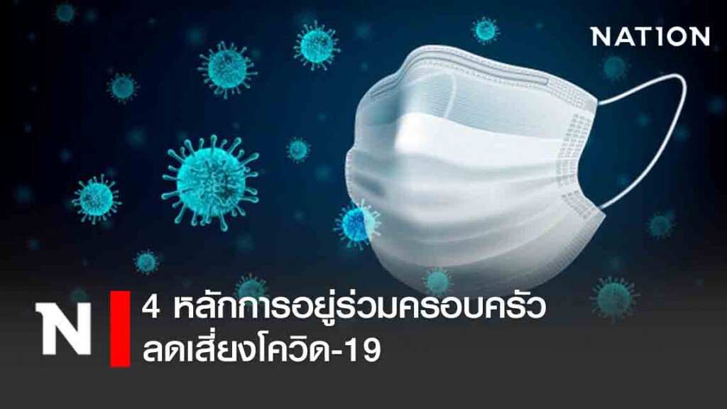 4 หลักการอยู่ร่วมครอบครัว ลดเสี่ยงโควิด-19