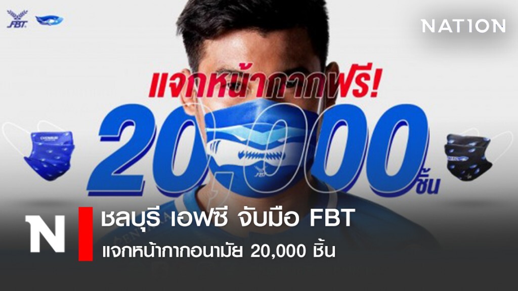 ชลบุรี เอฟซี จับมือ FBT แจกหน้ากากอนามัย 20,000 ชิ้น